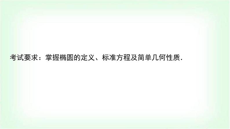 2024届高考数学一轮复习第8章第5节椭圆课件第2页