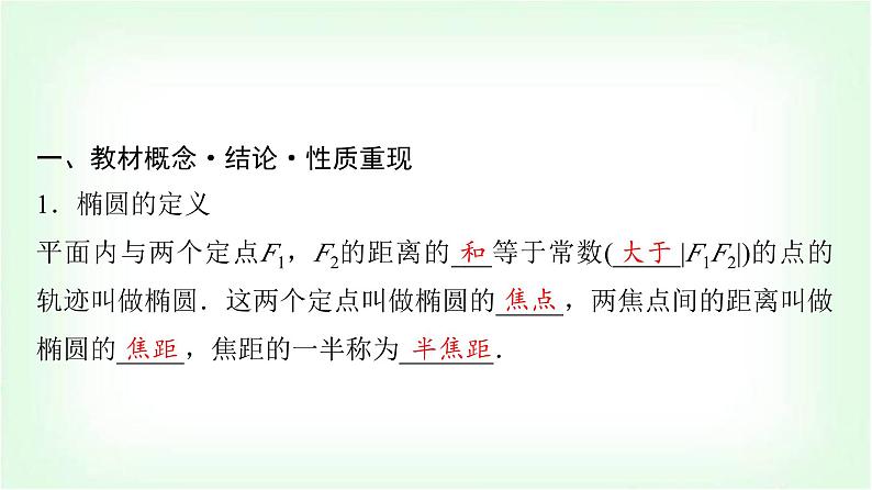2024届高考数学一轮复习第8章第5节椭圆课件第4页