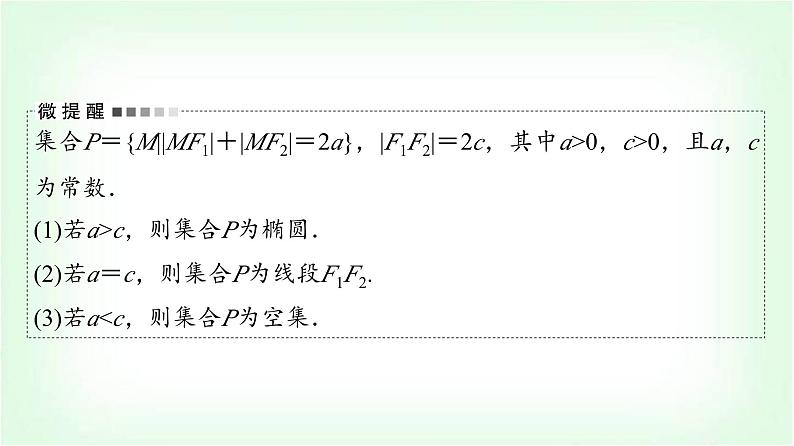 2024届高考数学一轮复习第8章第5节椭圆课件第5页