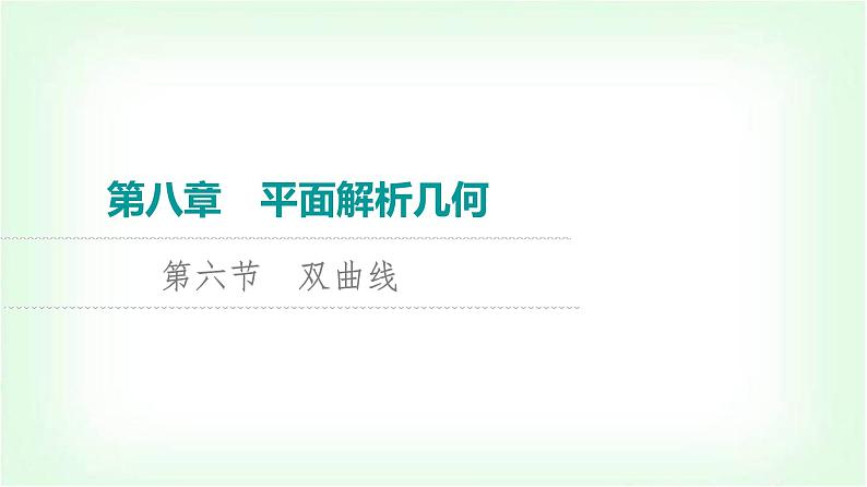 2024届高考数学一轮复习第8章第6节双曲线课件第1页