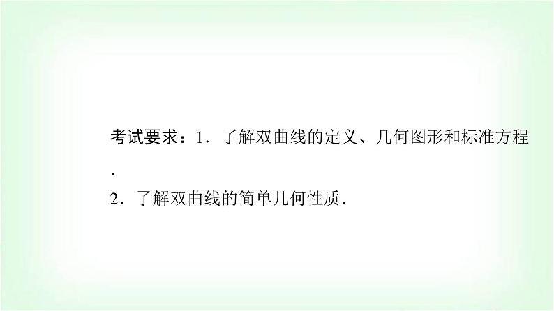 2024届高考数学一轮复习第8章第6节双曲线课件第2页