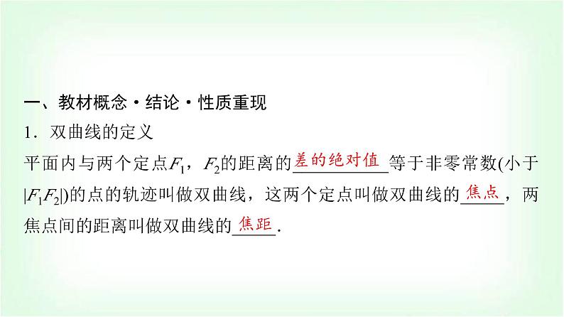 2024届高考数学一轮复习第8章第6节双曲线课件第4页