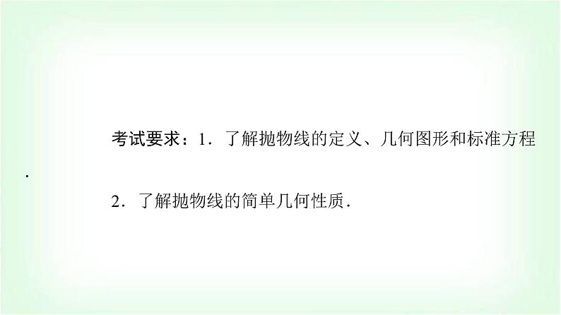 2024届高考数学一轮复习第8章第7节抛物线课件第2页