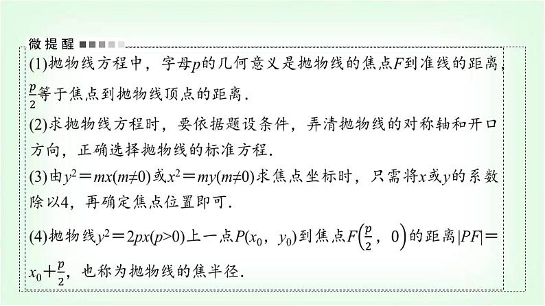 2024届高考数学一轮复习第8章第7节抛物线课件第8页