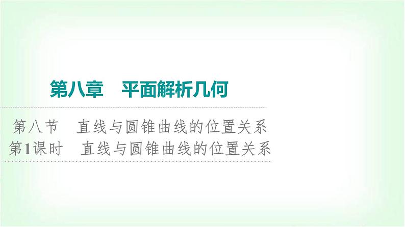 2024届高考数学一轮复习第8章第8节第1课时直线与圆锥曲线的位置关系课件第1页