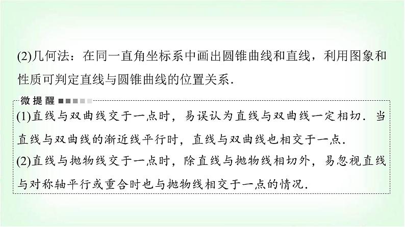 2024届高考数学一轮复习第8章第8节第1课时直线与圆锥曲线的位置关系课件第5页