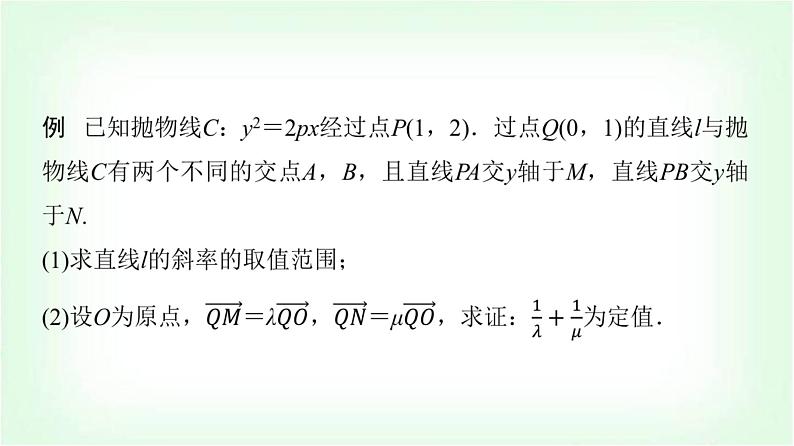 2024届高考数学一轮复习第8章解答题模板构建5高考中的圆锥曲线问题课件第2页