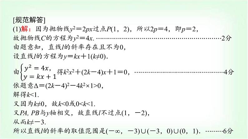 2024届高考数学一轮复习第8章解答题模板构建5高考中的圆锥曲线问题课件第3页
