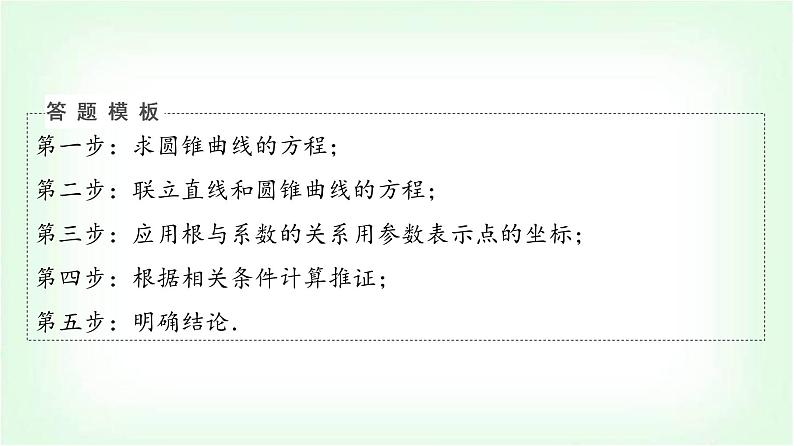 2024届高考数学一轮复习第8章解答题模板构建5高考中的圆锥曲线问题课件第6页