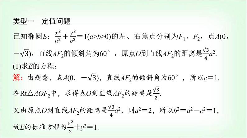 2024届高考数学一轮复习第8章解答题模板构建5高考中的圆锥曲线问题课件第7页