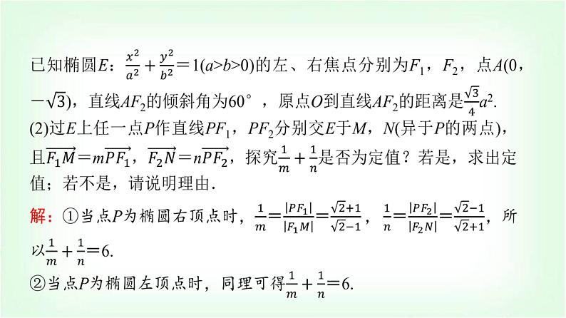 2024届高考数学一轮复习第8章解答题模板构建5高考中的圆锥曲线问题课件08