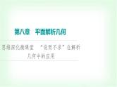 2024届高考数学一轮复习第8章思维深化微课堂“设而不求”在解析几何中的应用课件