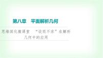 2024届高考数学一轮复习第8章思维深化微课堂“设而不求”在解析几何中的应用课件