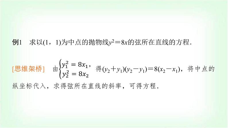 2024届高考数学一轮复习第8章思维深化微课堂“设而不求”在解析几何中的应用课件02
