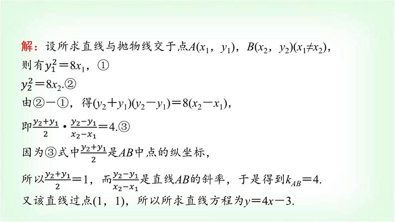 2024届高考数学一轮复习第8章思维深化微课堂“设而不求”在解析几何中的应用课件03