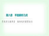 2024届高考数学一轮复习第8章思维深化微课堂抛物线的重要结论课件