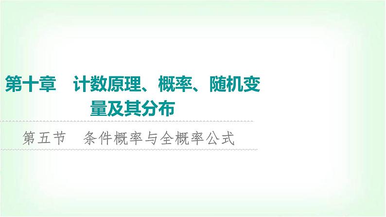 2024届高考数学一轮复习第10章第5节条件概率与全概率公式课件第1页
