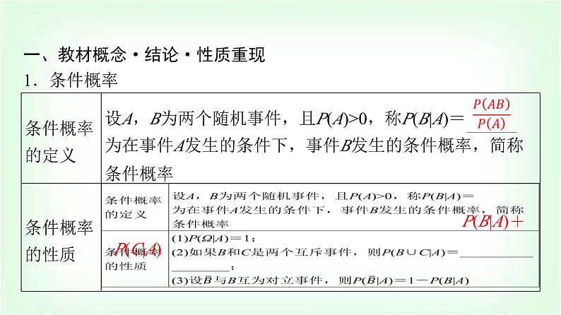 2024届高考数学一轮复习第10章第5节条件概率与全概率公式课件第4页