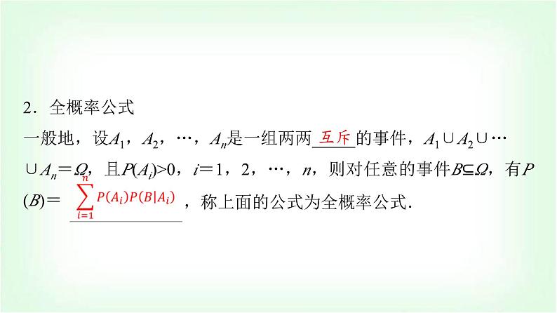 2024届高考数学一轮复习第10章第5节条件概率与全概率公式课件第6页