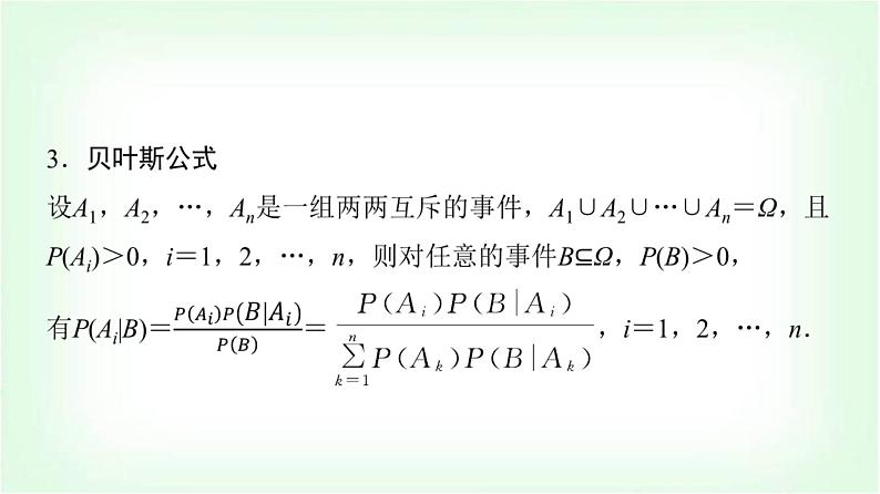 2024届高考数学一轮复习第10章第5节条件概率与全概率公式课件第7页