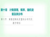 2024届高考数学一轮复习第10章第6节离散型随机变量的分布列及数字特征课件