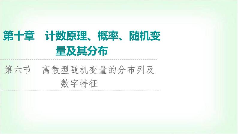 2024届高考数学一轮复习第10章第6节离散型随机变量的分布列及数字特征课件第1页