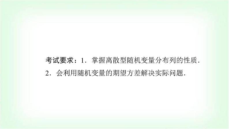 2024届高考数学一轮复习第10章第6节离散型随机变量的分布列及数字特征课件第2页