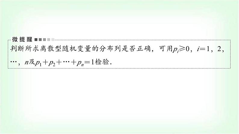 2024届高考数学一轮复习第10章第6节离散型随机变量的分布列及数字特征课件第7页
