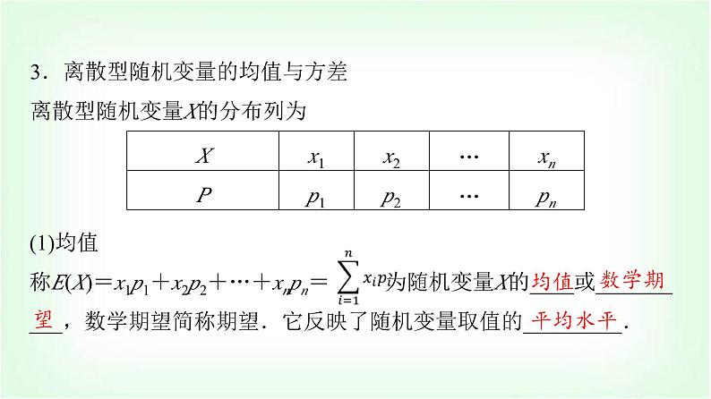 2024届高考数学一轮复习第10章第6节离散型随机变量的分布列及数字特征课件第8页