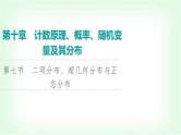 2024届高考数学一轮复习第10章第7节二项分布、超几何分布与正态分布课件