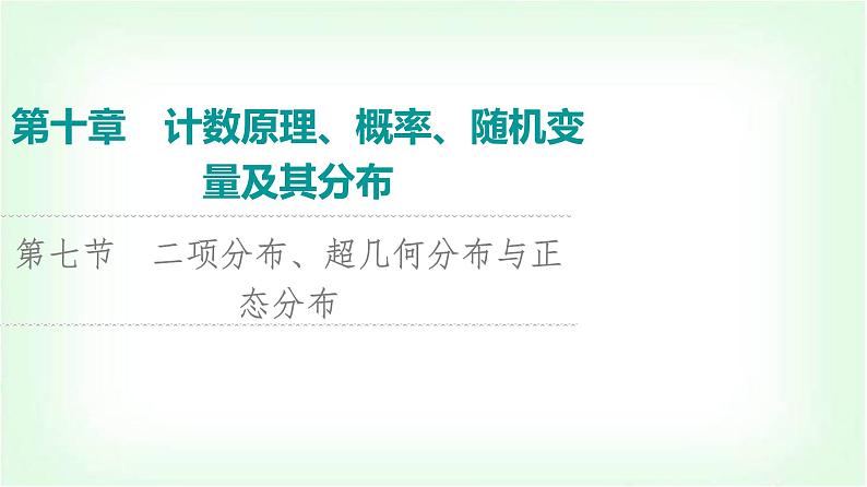 2024届高考数学一轮复习第10章第7节二项分布、超几何分布与正态分布课件第1页
