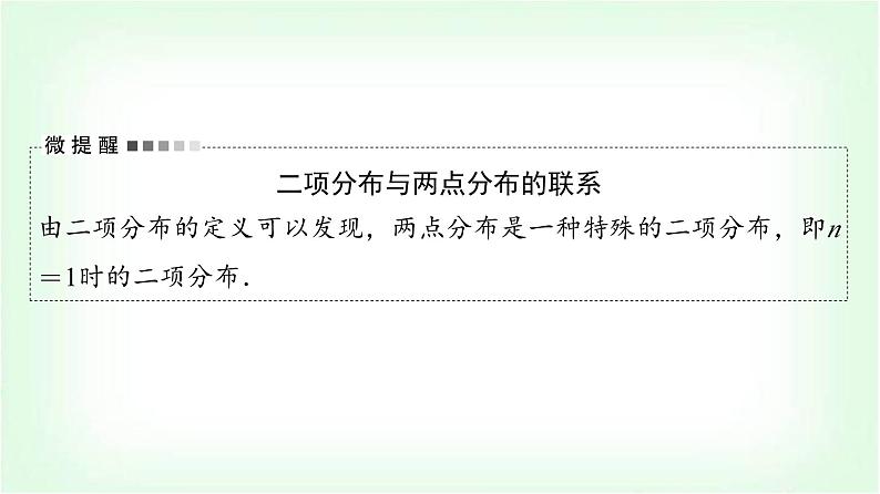 2024届高考数学一轮复习第10章第7节二项分布、超几何分布与正态分布课件第7页