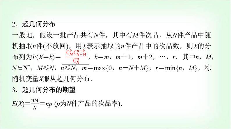 2024届高考数学一轮复习第10章第7节二项分布、超几何分布与正态分布课件第8页