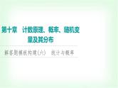 2024届高考数学一轮复习第10章解答题模板构建6统计与概率课件