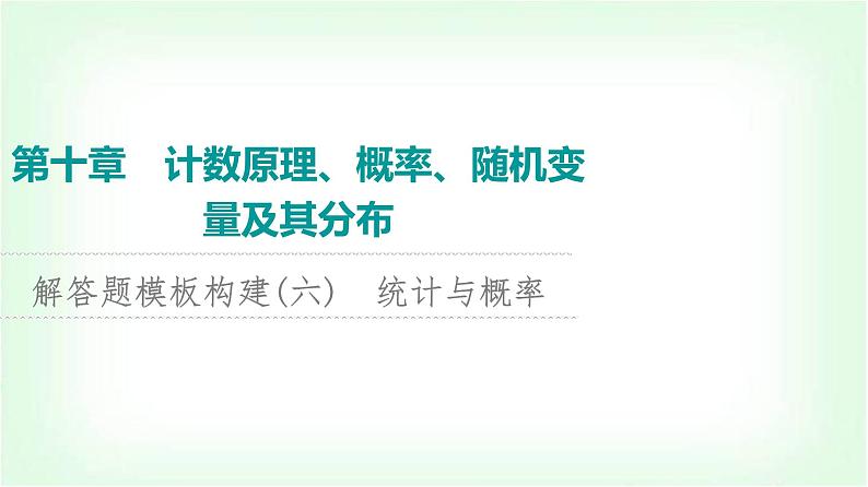 2024届高考数学一轮复习第10章解答题模板构建6统计与概率课件01