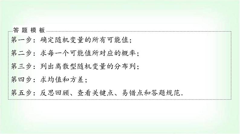 2024届高考数学一轮复习第10章解答题模板构建6统计与概率课件07
