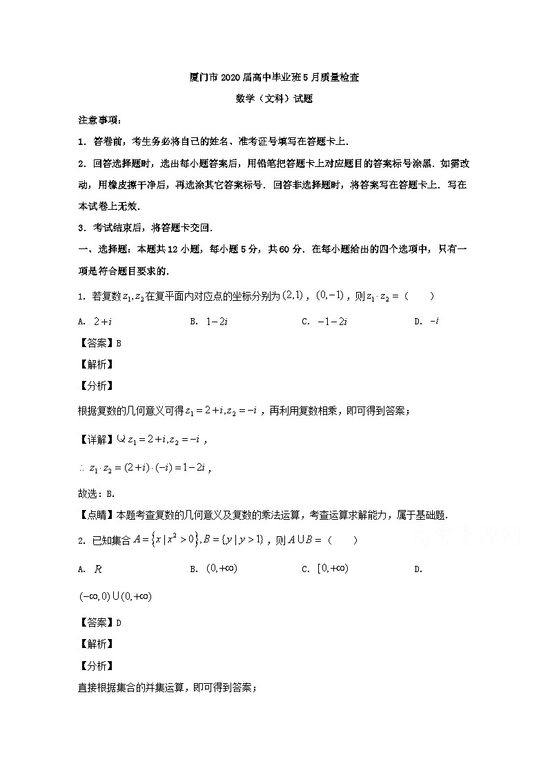 福建省厦门市2020届高三二模考试数学（文）试题 Word版含解析(1)01