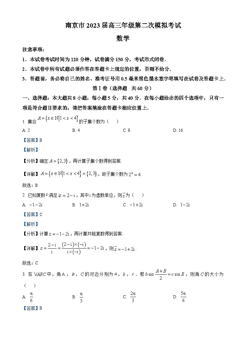 精品解析：江苏省南京市2023届高三二模数学试题（解析版）第1页