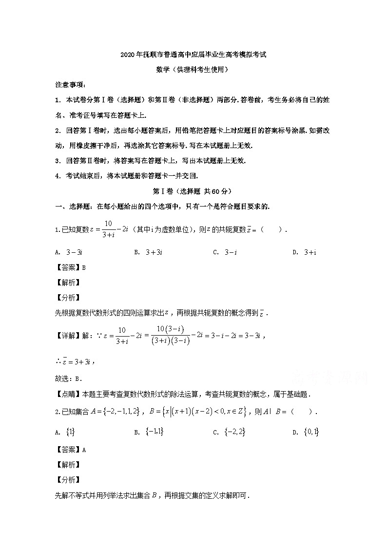 辽宁省抚顺市2020届高三一模考试数学（理）试题 Word版含解析第1页