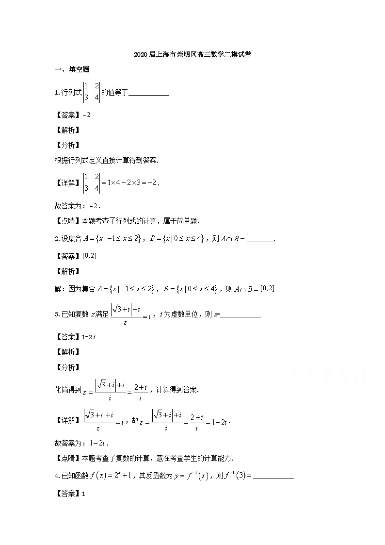 上海市崇明区2020届高三二模考试数学试题 Word版含解析(1)第1页