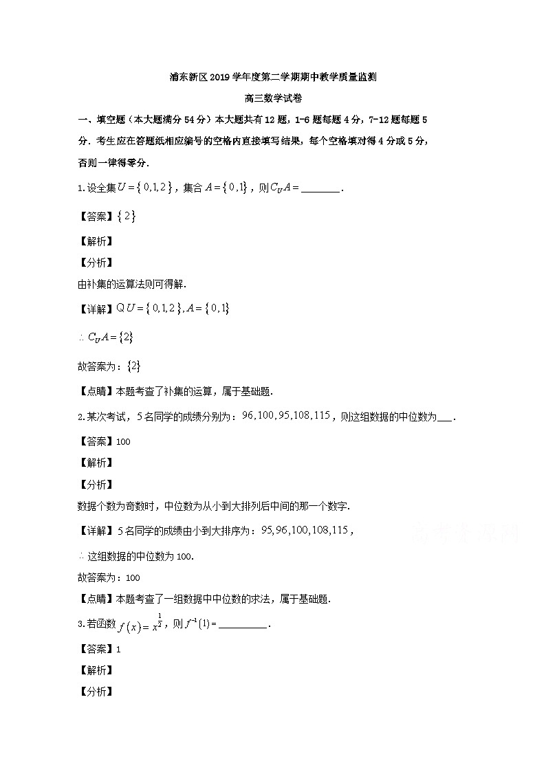 上海市浦东新区2020届高三二模考试数学试题 Word版含解析01