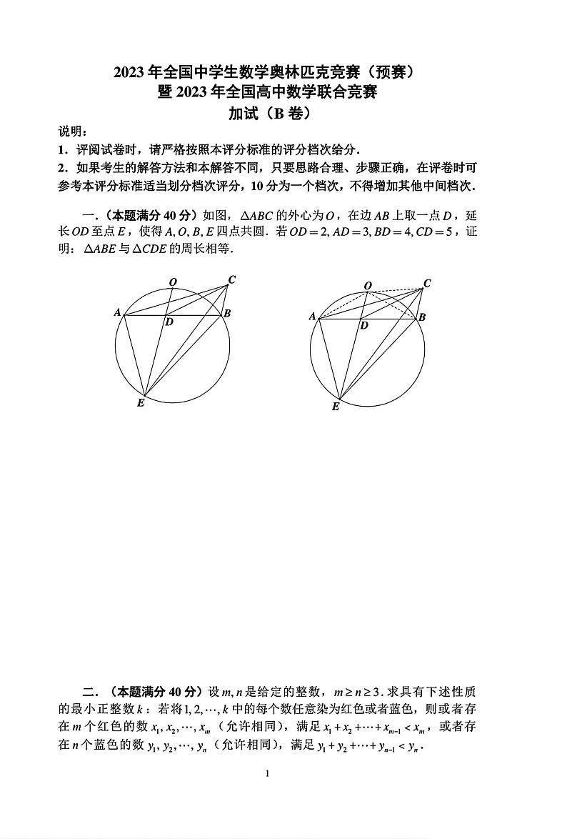 2023年全国中学生数学奥林匹克竞赛（预赛）暨全国高中数学联合竞赛一试及加试试题（B）卷+01