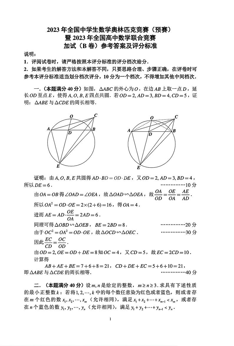 2023年全国中学生数学奥林匹克竞赛（预赛）暨全国高中数学联合竞赛一试及加试试题（B）卷+01