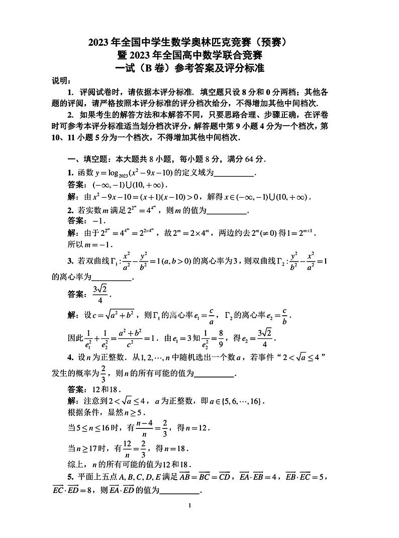 2023年全国中学生数学奥林匹克竞赛（预赛）暨全国高中数学联合竞赛一试及加试试题（B）卷+01