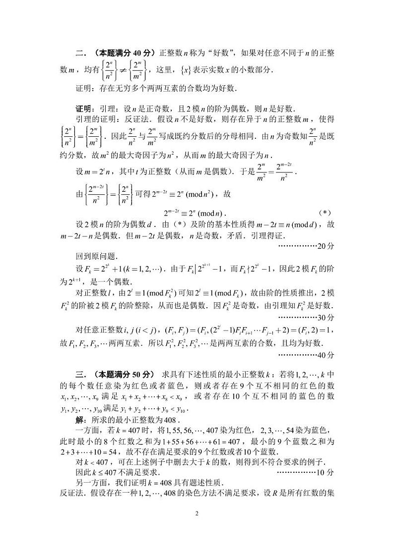 2023年全国中学生数学奥林匹克竞赛（预赛）暨全国高中数学联合竞赛一试及加试试题（A）卷02