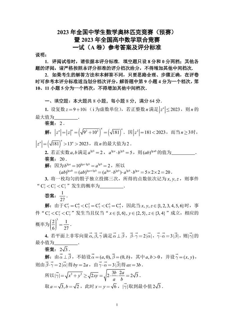 2023年全国中学生数学奥林匹克竞赛（预赛）暨全国高中数学联合竞赛一试及加试试题（A）卷01