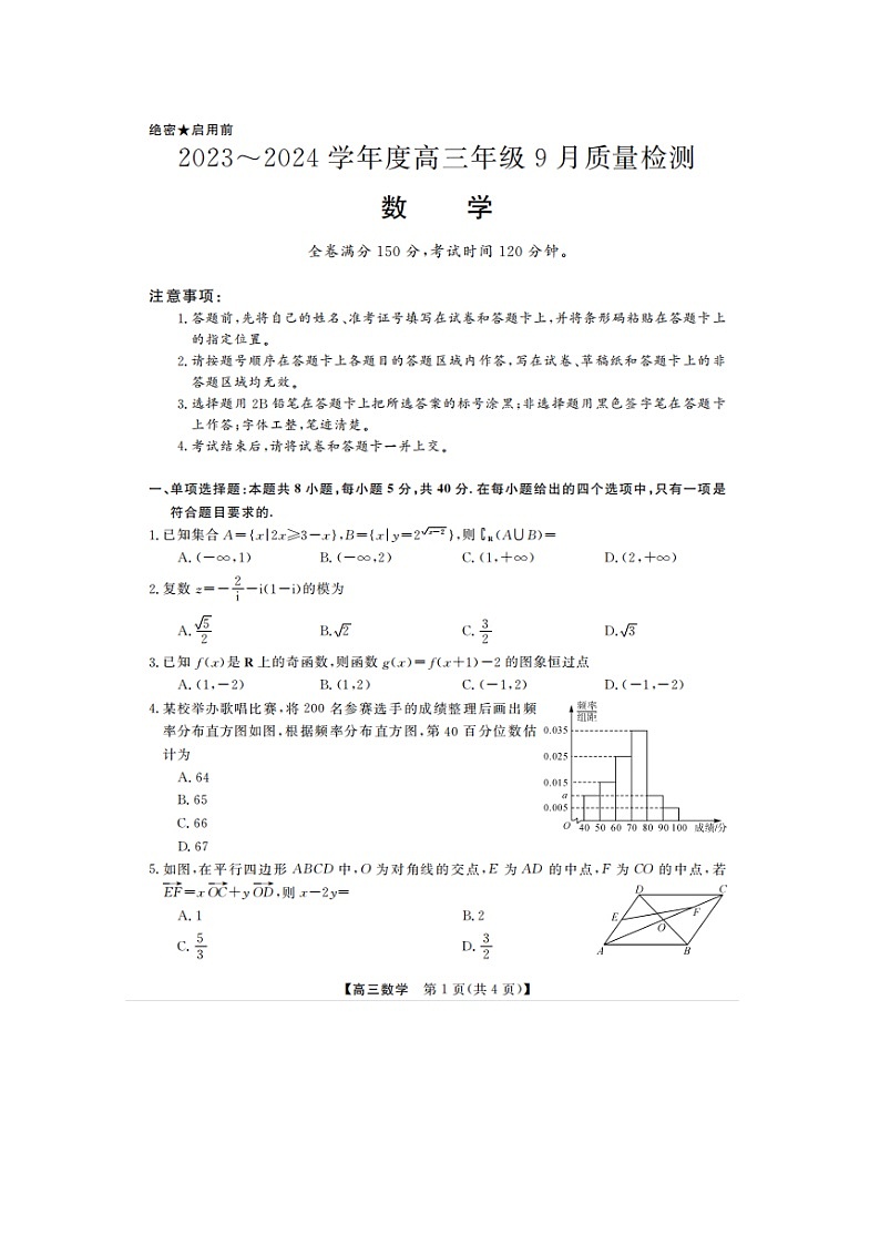 2024山东省金科大联考高三上学期9月质量检测数学试题无答案01