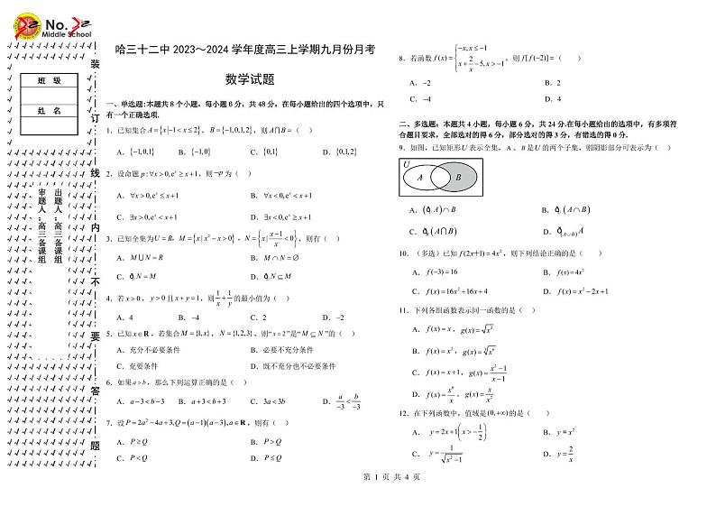 2024省哈尔滨第三十二中学高三上学期9月月考数学试题PDF版含答案第1页