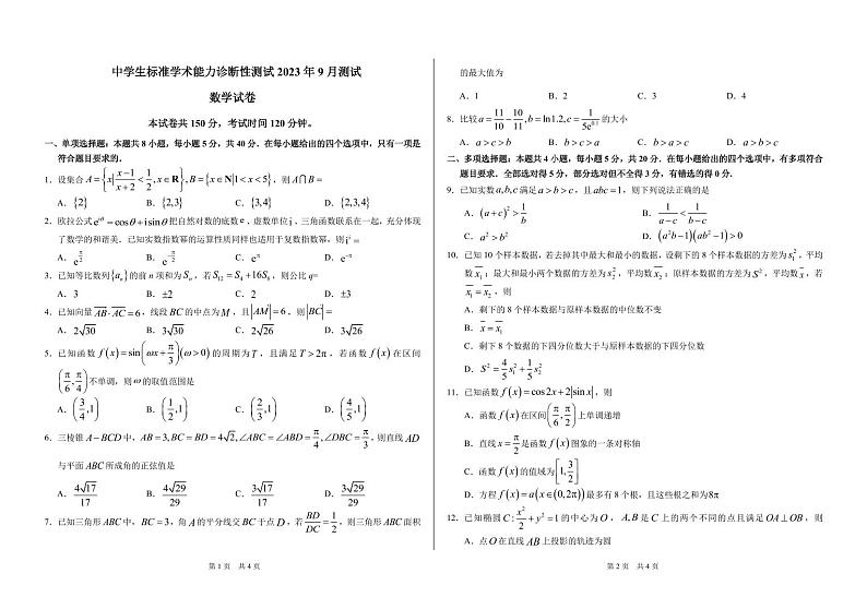 THUSSAT中学生标准学术能力2023年9月诊断性测试数学第1页