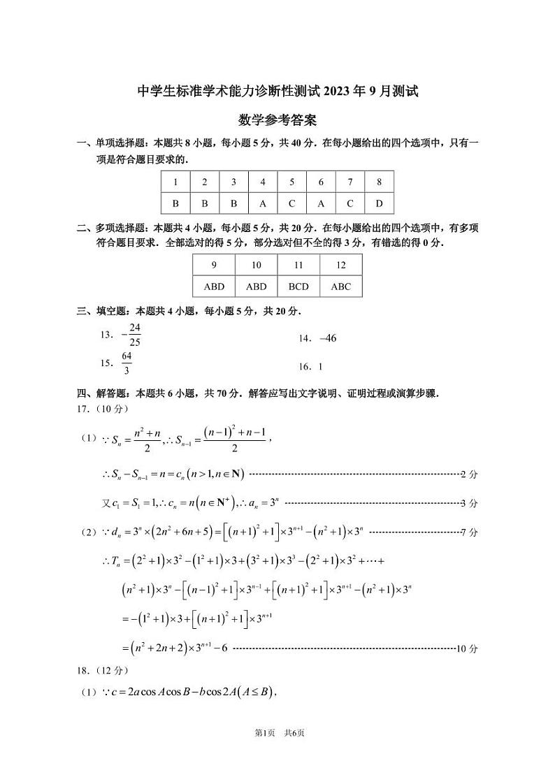 THUSSAT中学生标准学术能力2023年9月诊断性测试数学答案第1页